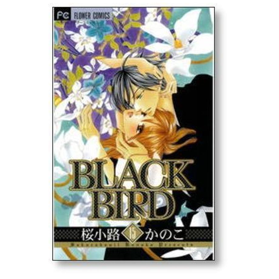 ブラックバード 桜小路かのこ [1-18巻 漫画全巻セット/完結] BLACK