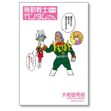 機動戦士ガンダムさん 大和田秀樹 [1-22巻 コミックセット/未完結] 矢立肇 富野由悠季
