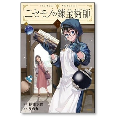 ニセモノの錬金術師 うめ丸 [1-5巻 コミックセット/未完結] 杉浦次郎
