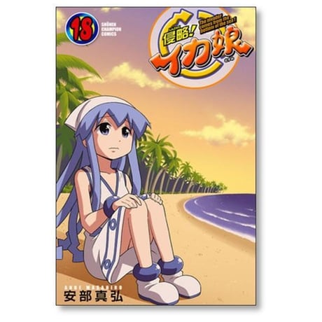 侵略 イカ娘 安部真弘 [1-22巻 漫画全巻セット/完結]
