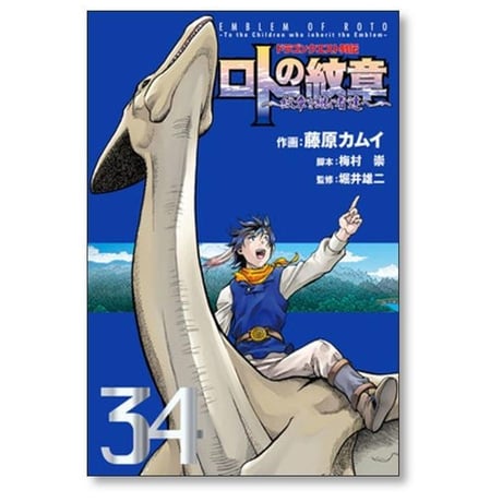 ドラゴンクエスト列伝 ロトの紋章 紋章を継ぐ者達へ 藤原カムイ [1-34巻 漫画全巻セット/完結] 映島巡 堀井雄二
