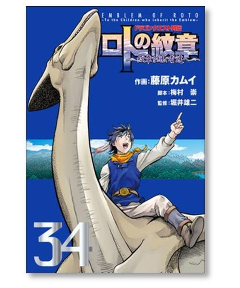 ドラゴンクエスト列伝 ロトの紋章 紋章を継ぐ者達へ 藤原カムイ [1-34