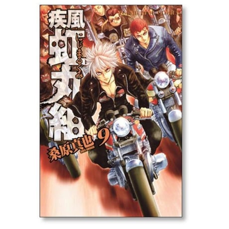 疾風 虹丸組 桑原真也 [1-10巻 漫画全巻セット/完結]