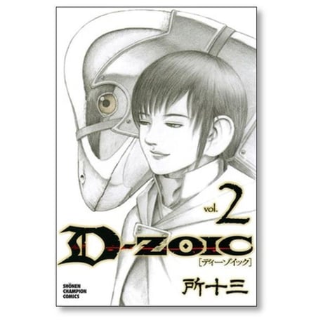 ディーゾイック 所十三 [1-6巻 漫画全巻セット/完結] D-ZOIC