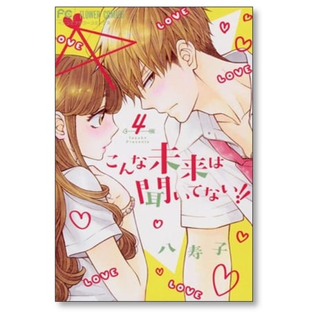 こんな未来は聞いてない 八寿子 [1-7巻 漫画全巻セット/完結]
