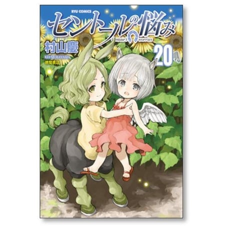 セントールの悩み 村山慶 [1-26巻 コミックセット/未完結]