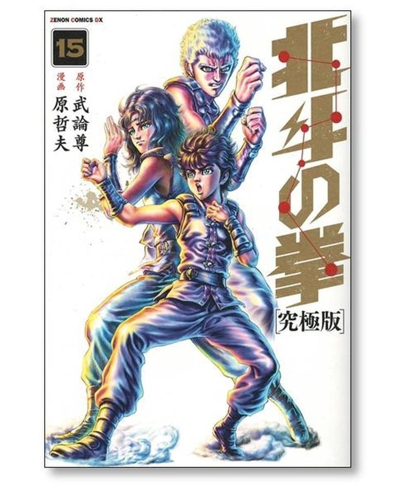 北斗の拳 究極版全巻(1〜18巻完結)