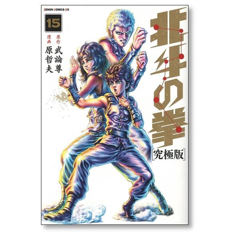 直売超高品質 北斗の拳 究極版 1-18巻 全巻 | www.artfive.co.jp