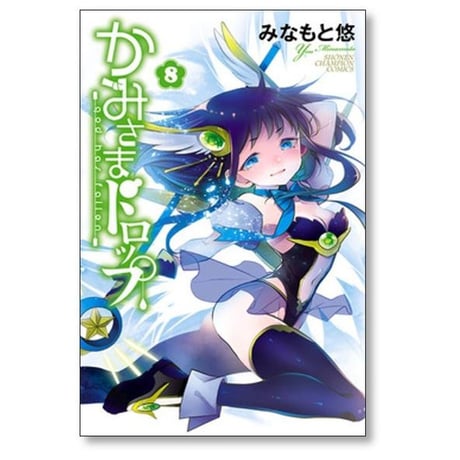 かみさまドロップ みなもと悠 [1-11巻 漫画全巻セット/完結]