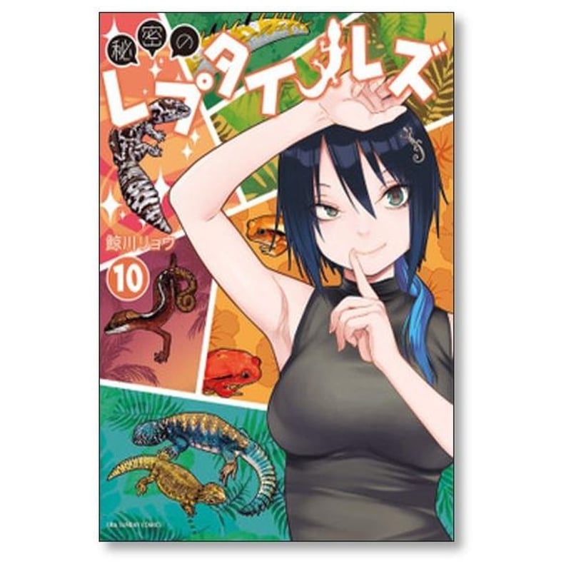 秘密のレプタイルズ　全巻 コミック】秘密のレプタイルズ(全14巻)セット | 全巻セット