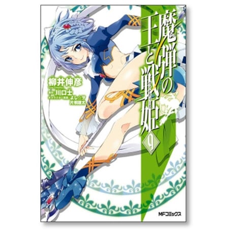魔弾の王と戦姫 柳井伸彦 [1-10巻 漫画全巻セット/完結] 川口士 よし☆ヲ