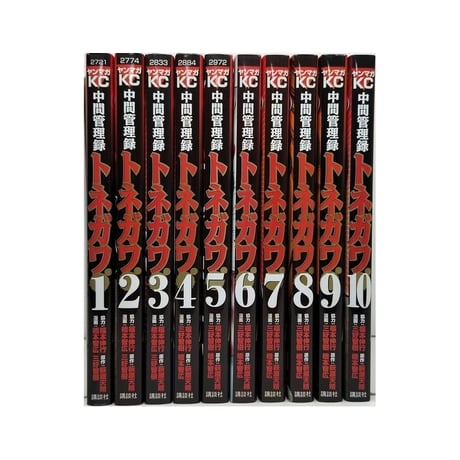 中間管理録トネガワ 三好智樹 [1-10巻 漫画全巻セット/完結] 橋本智広 萩原天晴 福本伸行