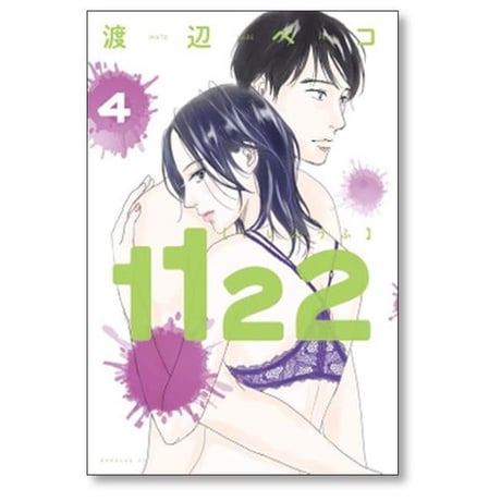 1122 渡辺ペコ [1-7巻 漫画全巻セット/完結] いいふうふ
