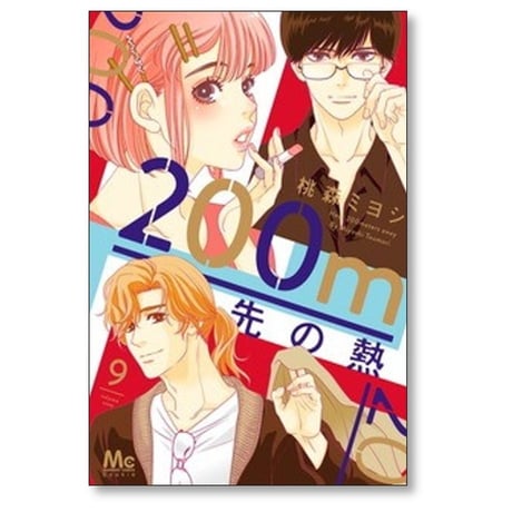 200m先の熱 桃森ミヨシ [1-14巻 コミックセット/未完結]