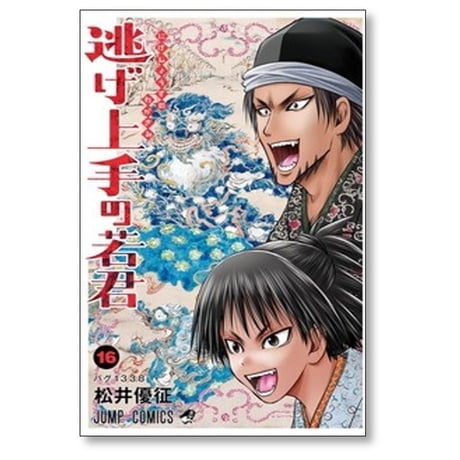 逃げ上手の若君 松井優征 [1-20巻 コミックセット/未完結]