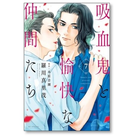 吸血鬼と愉快な仲間たち 羅川真里茂 [1-7巻 コミックセット/未完結]