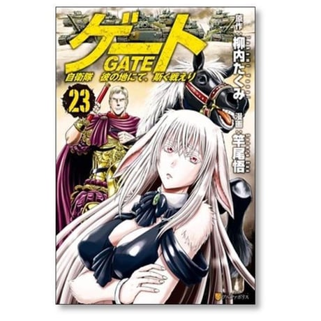 ゲート 自衛隊 彼の地にて斯く戦えり 竿尾悟 [1-26巻 コミックセット/未完結] GATE 柳内たくみ