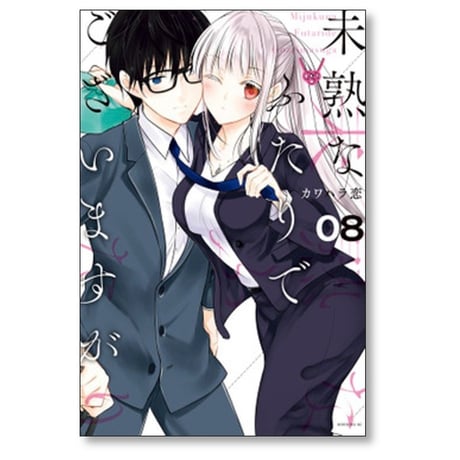 未熟なふたりでございますが カワハラ恋 [1-18 漫画全巻セット/完結]