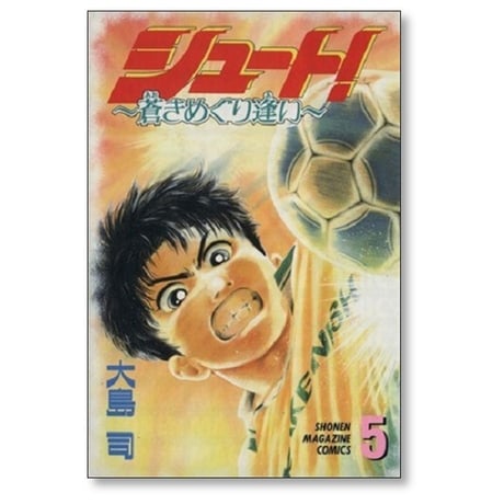シュート 蒼きめぐり逢い 大島司 [1-5巻 漫画全巻セット/完結]