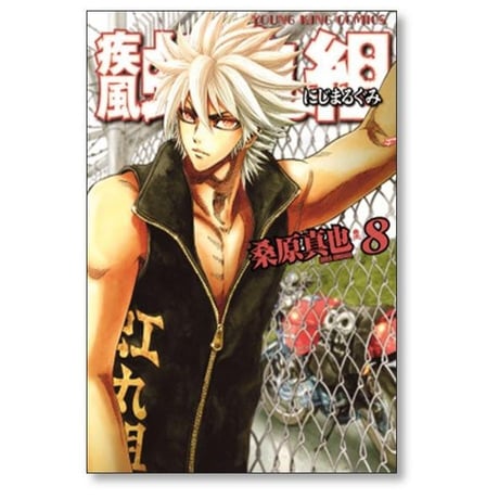 疾風 虹丸組 桑原真也 [1-10巻 漫画全巻セット/完結]
