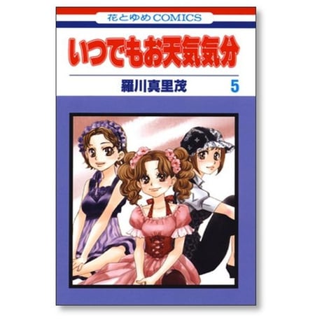 いつでもお天気気分 羅川真里茂 [1-7巻 漫画全巻セット/完結]