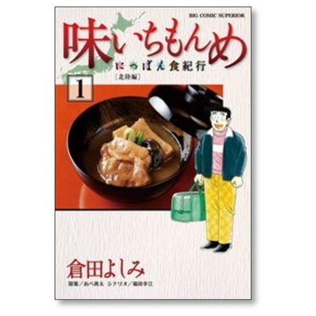 味いちもんめ にっぽん食紀行 倉田よしみ [1-6巻 漫画全巻セット/完結] あべ善太 福田幸江