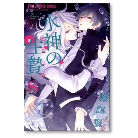 水神の生贄 藤間麗 [1-11巻 漫画全巻セット/完結] すいじんのはなよめ The Dragon's Bride