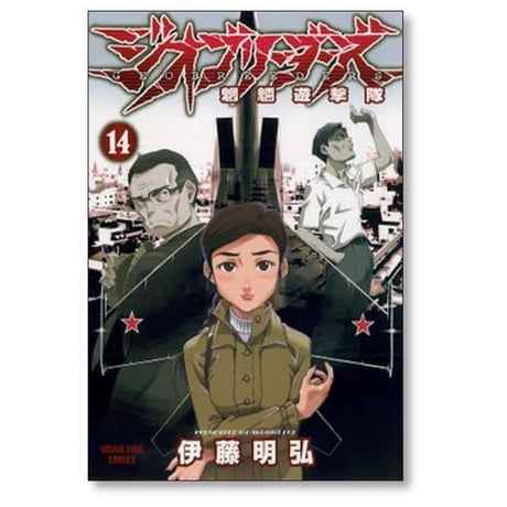 ジオブリーダーズ 伊藤明弘 [1-16巻 漫画全巻セット/完結]