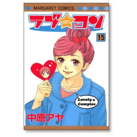 ラブコン 中原アヤ [1-17巻 漫画全巻セット/完結]