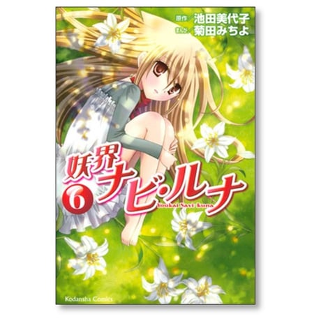 妖界ナビルナ 菊田みちよ [1-7巻 漫画全巻セット/完結] ナビ・ルナ ナビ ルナ
