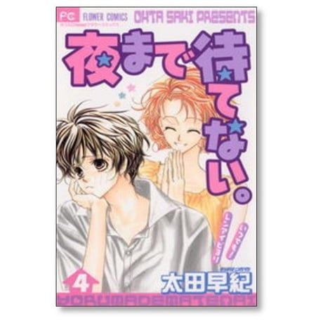 夜まで待てない 太田早紀 [1-8巻 漫画全巻セット/完結]