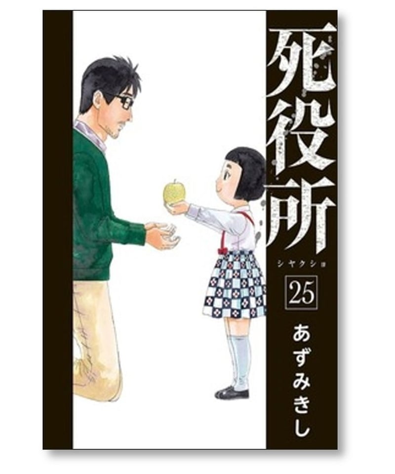 全国送料無料 ☆ 死役所 あずみきし [1-16巻 コミックセット/未完結 