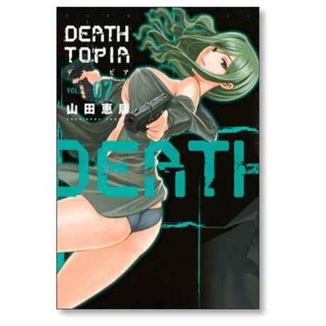 デストピア 山田恵庸 [1-8巻 漫画全巻セット/完結] DEATHTOPIA