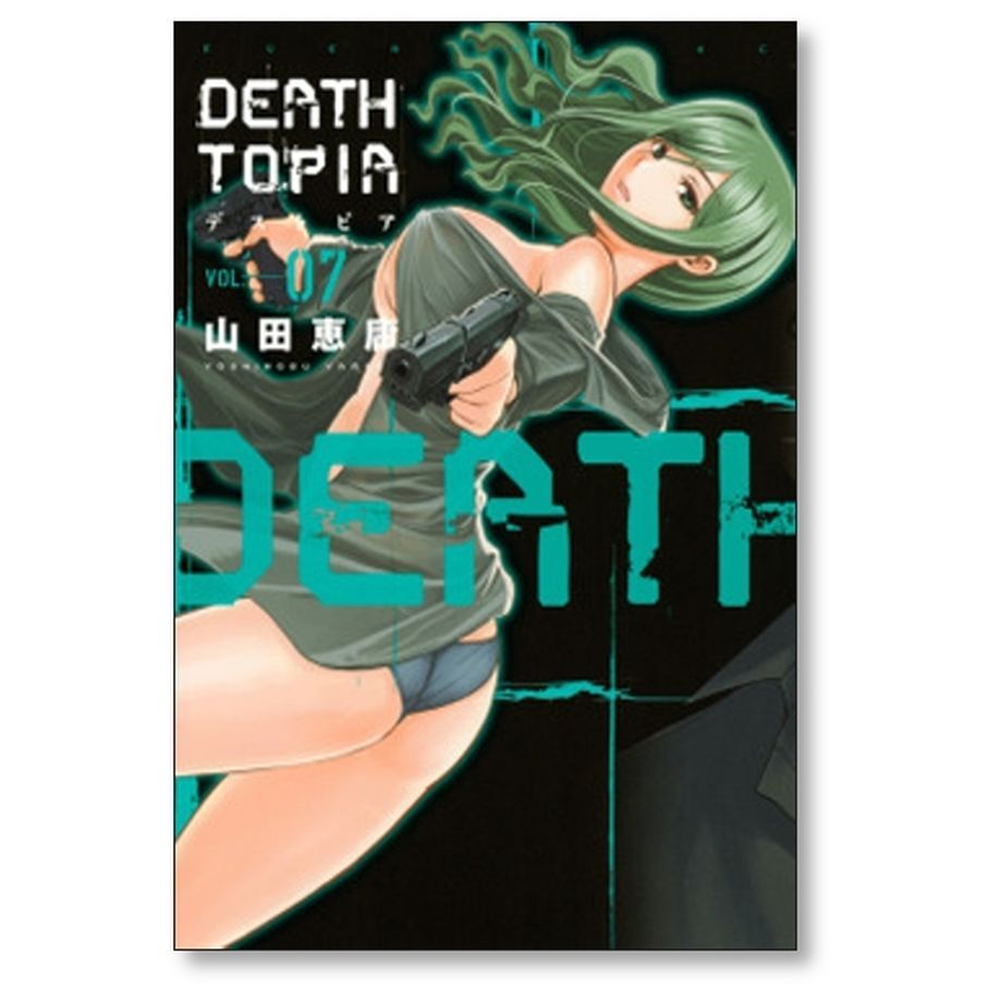 デストピア 山田恵庸 [1-8巻 漫画全巻セット/完結] DEATHTOPIA | 漫画