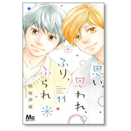 思い思われふりふられ 咲坂伊緒 [1-12巻 漫画全巻セット/完結]
