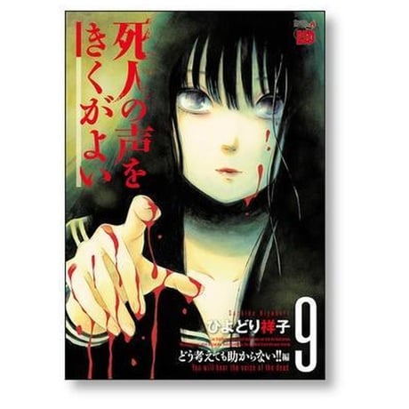 死人の声をきくがよい ひよどり祥子 [1-12巻 漫画全巻セット/完結] 死人の声を聞くがよい