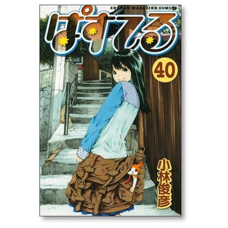 ぱすてる 小林俊彦 [1-44巻 漫画全巻セット/完結]