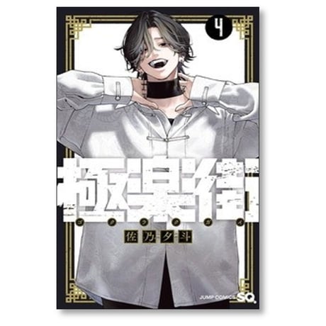 極楽街 佐乃夕斗 [1-5巻 コミックセット/未完結]