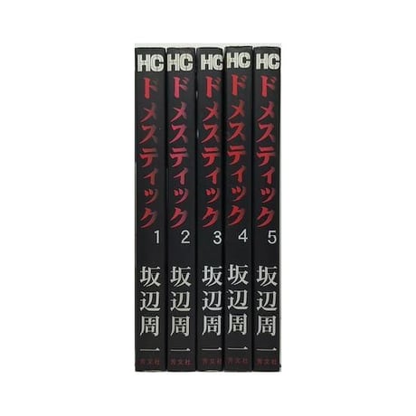 ドメスティック 坂辺周一 [1-5巻 漫画全巻セット/完結]