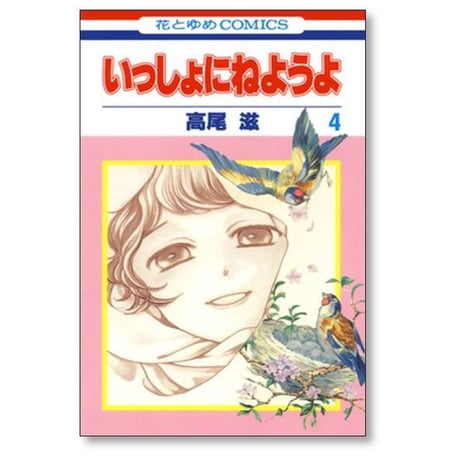 いっしょにねようよ 高尾滋 [1-6巻 漫画全巻セット/完結]