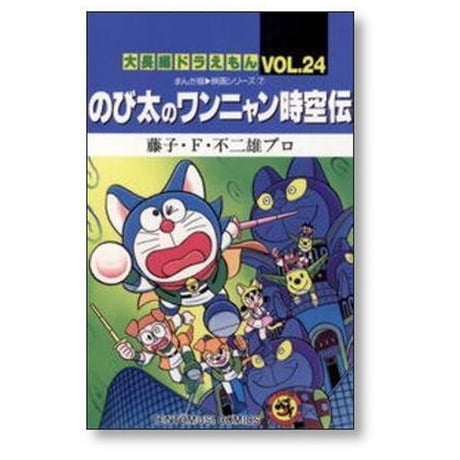 大長編 ドラえもん 藤子不二雄 [1-24巻 漫画全巻セット/完結] 大長編ドラえもん