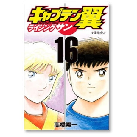 キャプテン翼 ライジングサン 高橋陽一 [1-20巻 漫画全巻セット/完結] Rising Sun