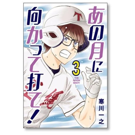 あの月に向かって打て 寒川一之 [1-6巻 漫画全巻セット/完結]