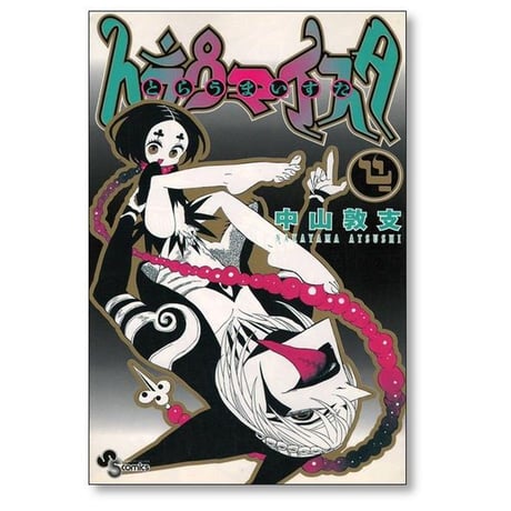 トラウマイスタ 中山敦支 [1-5巻 漫画全巻セット/完結]