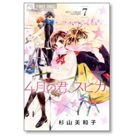 4月の君スピカ 杉山美和子 [1-9巻 漫画全巻セット/本編完結]