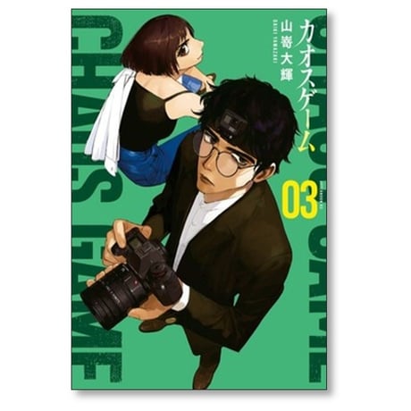 カオスゲーム 山嵜大輝 [1-5巻 漫画全巻セット/完結]
