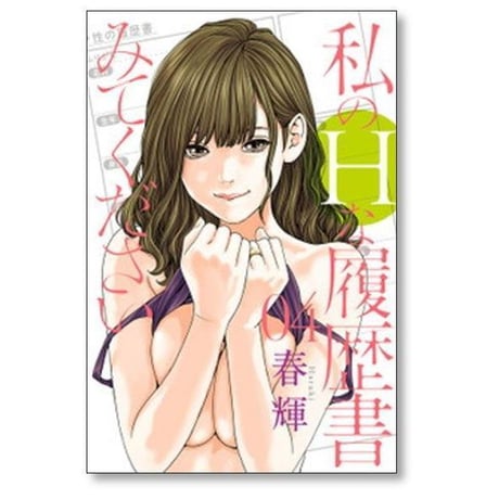 私のHな履歴書みてください 春輝 [1-13巻 コミックセット/未完結] 私のエッチな履歴書みてください
