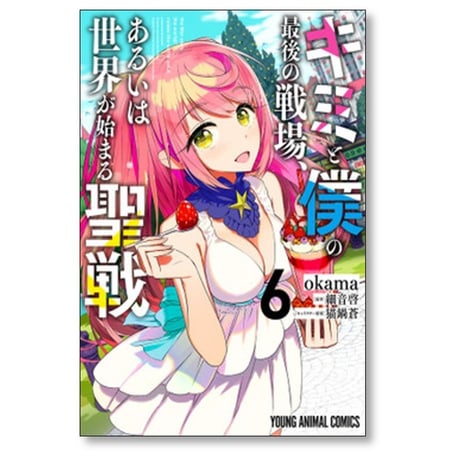 キミと僕の最後の戦場 あるいは世界が始まる聖戦 okama [1-7巻 漫画全巻セット/完結] 細音啓 猫鍋蒼