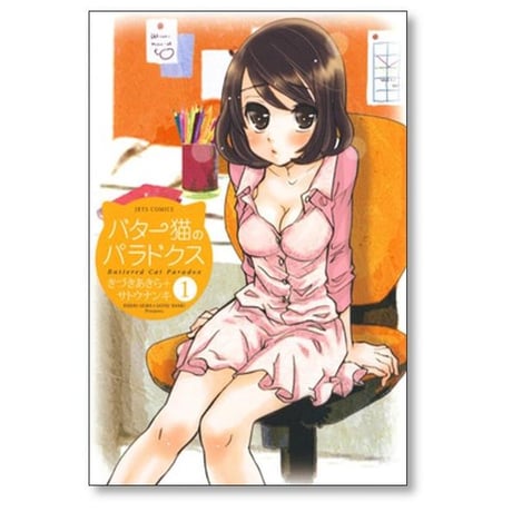 バター猫のパラドクス きづきあきら [1-4巻 漫画全巻セット/完結] サトウナンキ