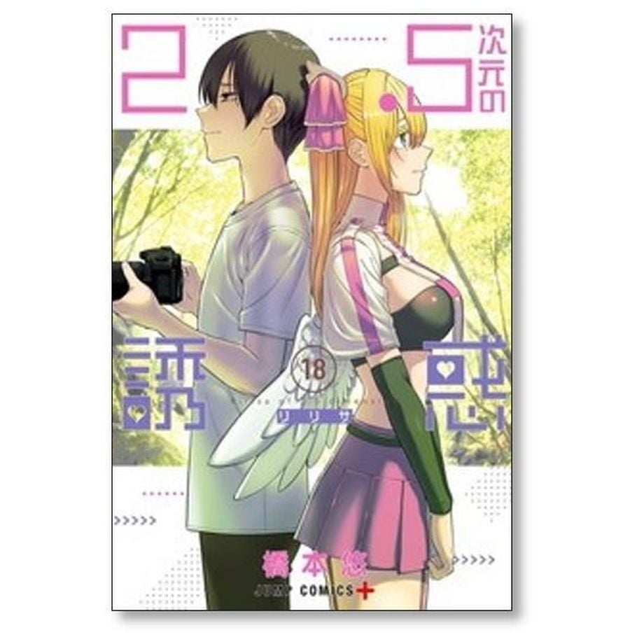 2.5次元の誘惑 橋本悠 [1-19巻 コミックセット/未完結] リリサ 2.5次元の誘惑 19 (ジャンプコミックス) | 橋本 悠 |本 | 通販